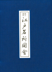 原寸復刻江戸名所図會