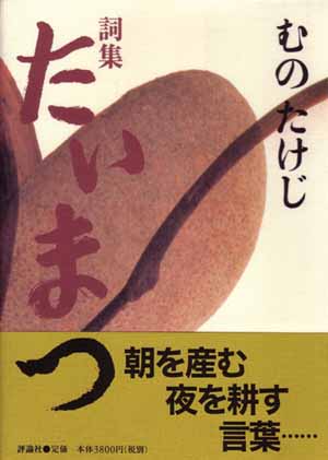 詞集 たいまつ 愛蔵版