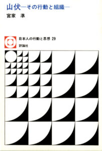 日本人の行動と思想29　山伏
