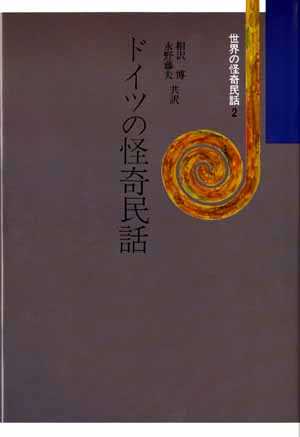 世界の怪奇民話2　ドイツの怪奇民話