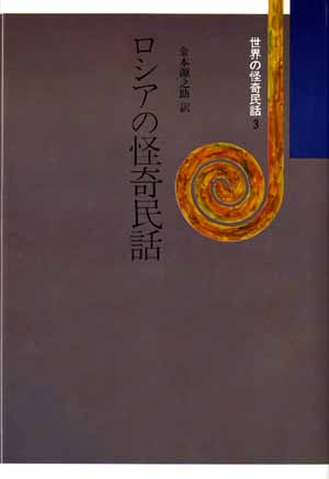 世界の怪奇民話3　ロシアの怪奇民話