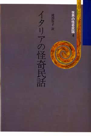世界の怪奇民話4　イタリアの怪奇民話
