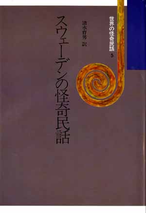 世界の怪奇民話5　スウェーデンの怪奇民話