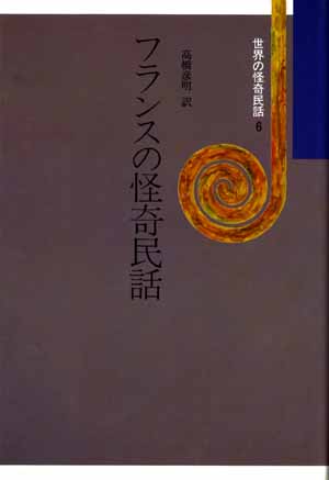 世界の怪奇民話6　フランスの怪奇民話