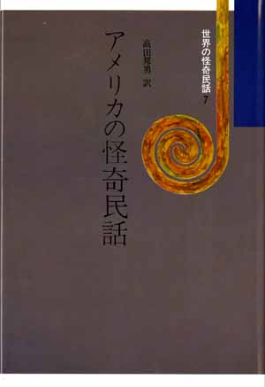 世界の怪奇民話7　アメリカの怪奇民話