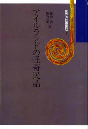 世界の怪奇民話8　アイルランドの怪奇民話