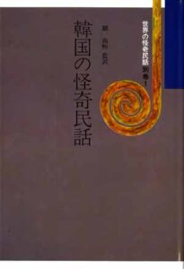 世界の怪奇民話別巻1　韓国の怪奇民話
