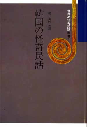 世界の怪奇民話別巻1　韓国の怪奇民話