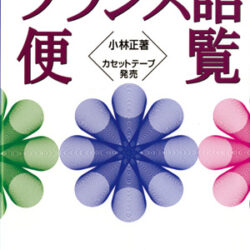 テーブル式 フランス語便覧 | 株式会社評論社