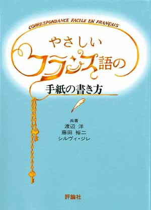 やさしいフランス語の手紙の書き方