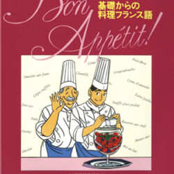 基礎からの料理フランス語 | 株式会社評論社