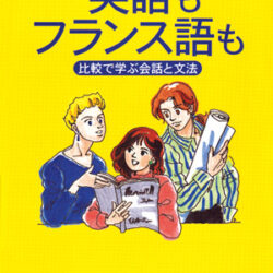 英語もフランス語も － 比較で学ぶ会話と文法 | 株式会社評論社