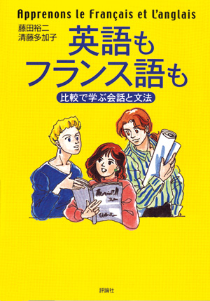 英語もフランス語も － 比較で学ぶ会話と文法