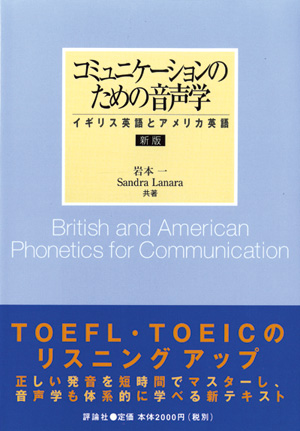 新版・コミュニケーションのための音声学
