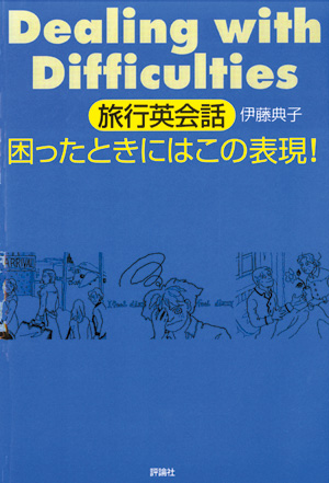 旅行英会話 － 困ったときにはこの表現!