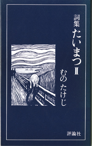 詞集　たいまつⅡ