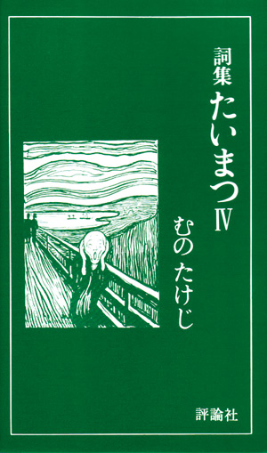 詞集  たいまつⅣ