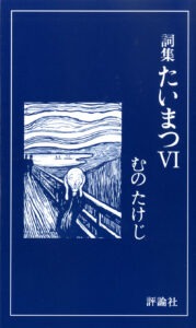 詞集  たいまつⅥ