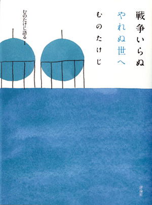 むのたけじ語る1　戦争いらぬやれぬ世へ