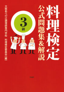 料理検定 公式問題集＆解説 3級