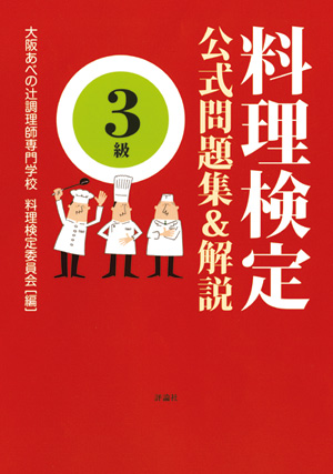 料理検定 公式問題集＆解説 3級