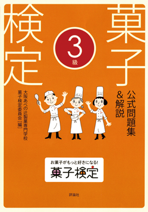 第17回「料理検定」、第9回「菓子検定」のお知らせ