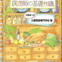 テーブル式 調理師の基礎知識 | 株式会社評論社