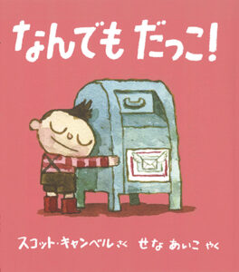 なんでもだっこ！