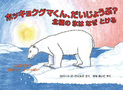 ふしぎだな？知らないこといっぱい ホッキョクグマくん、だいじょうぶ？