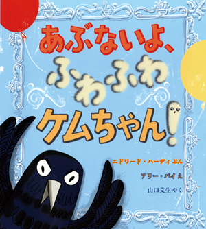 あぶないよ、ふわふわケムちゃん！