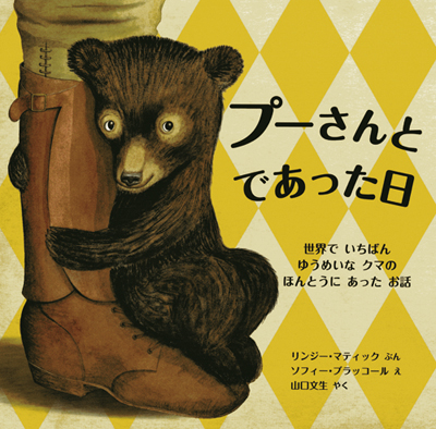 プーさんと であった日