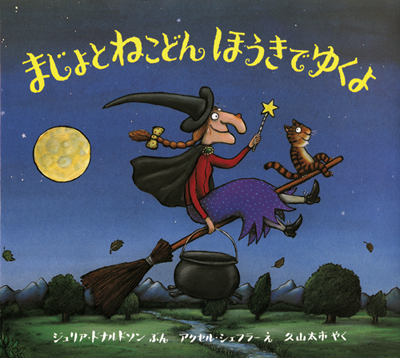 改訂新版まじょとねこどんほうきでゆくよ