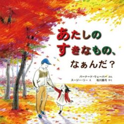 ぼくのすきなもの 9784566080300-250x250.jpg