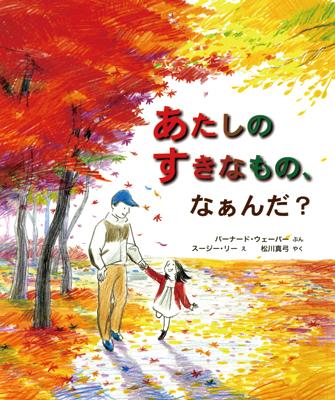 あたしのすきなもの、なぁんだ？