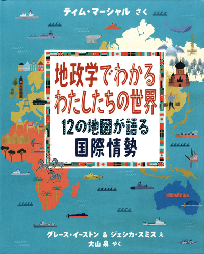 地政学でわかるわたしたちの世界