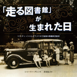 走る図書館」が生まれた日 | 株式会社評論社
