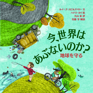 今、世界はあぶないのか？　地球を守る