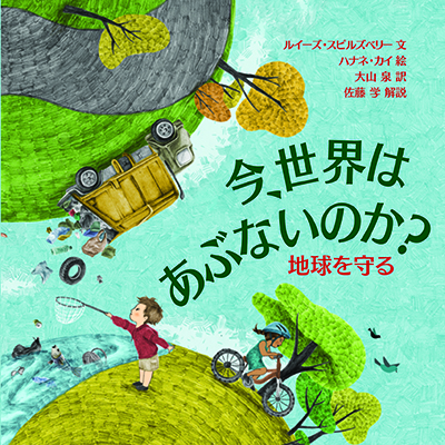 今、世界はあぶないのか？　地球を守る