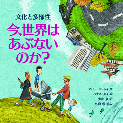 今、世界はあぶないのか？　文化と多様性