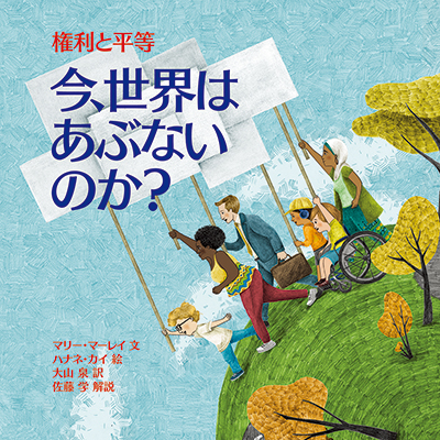 今、世界はあぶないのか？　権利と平等