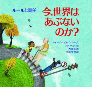 今、世界はあぶないのか？　ルールと責任