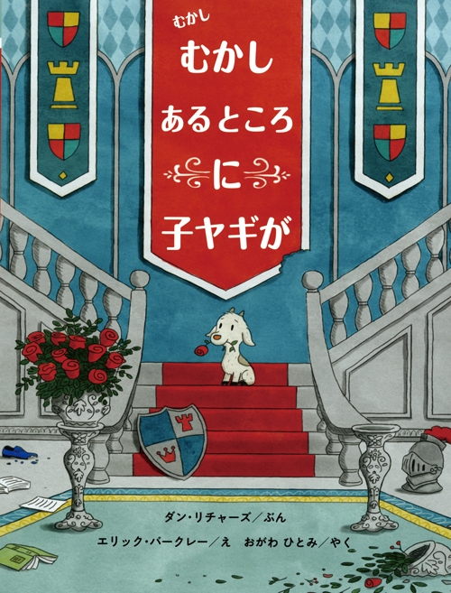 むかし むかし あるところに 子ヤギが