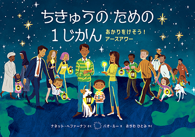 ちきゅうのための １じかん