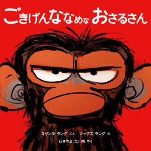 ごきげんななめな おさるさん