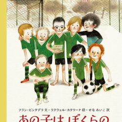 あの子は ぼくらの スーパースター | 株式会社評論社