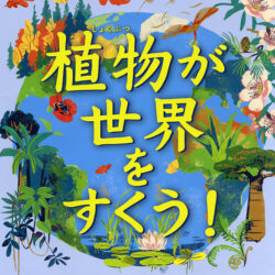 植物が 世界を すくう！ | 株式会社評論社