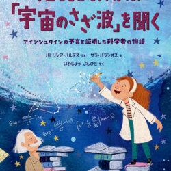 時空をこえた大発見！「宇宙のさざ波」を聞く | 株式会社評論社
