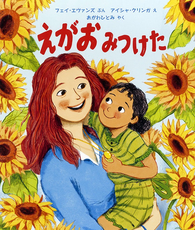 えがお みつけた