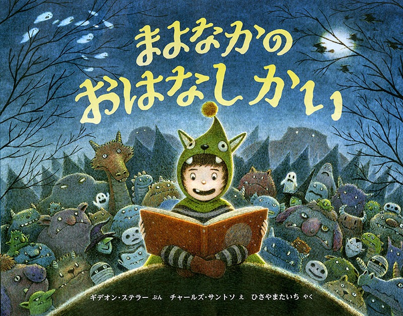 まよなかの おはなしかい