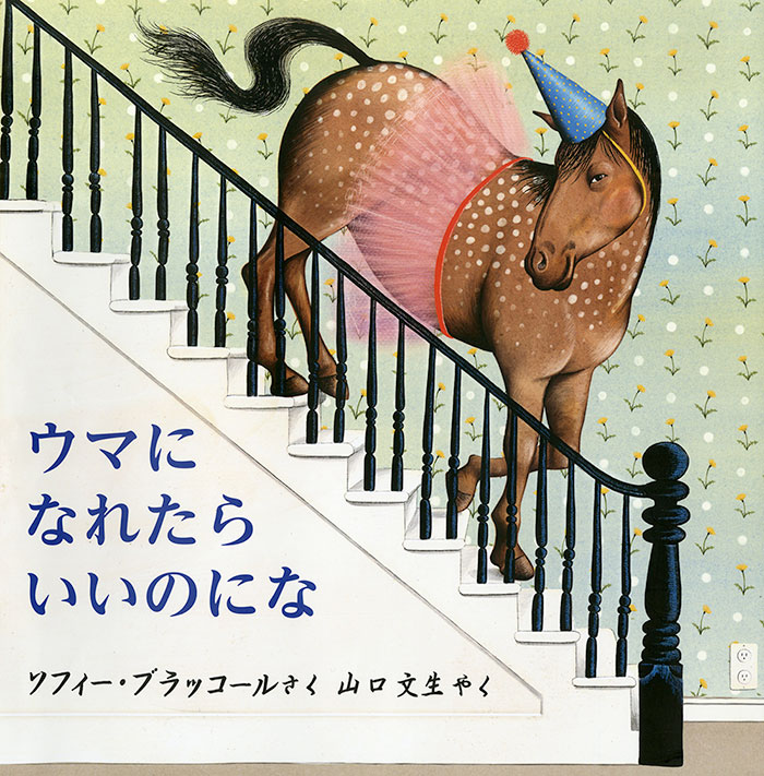 ウマに　なれたら　いいのにな
